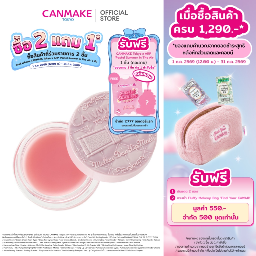 CANMAKE Mellow Dew Lip Mask ลิปมาส์ก บำรุงปาก ปากชุ่มชื้น เพียงข้ามคืน