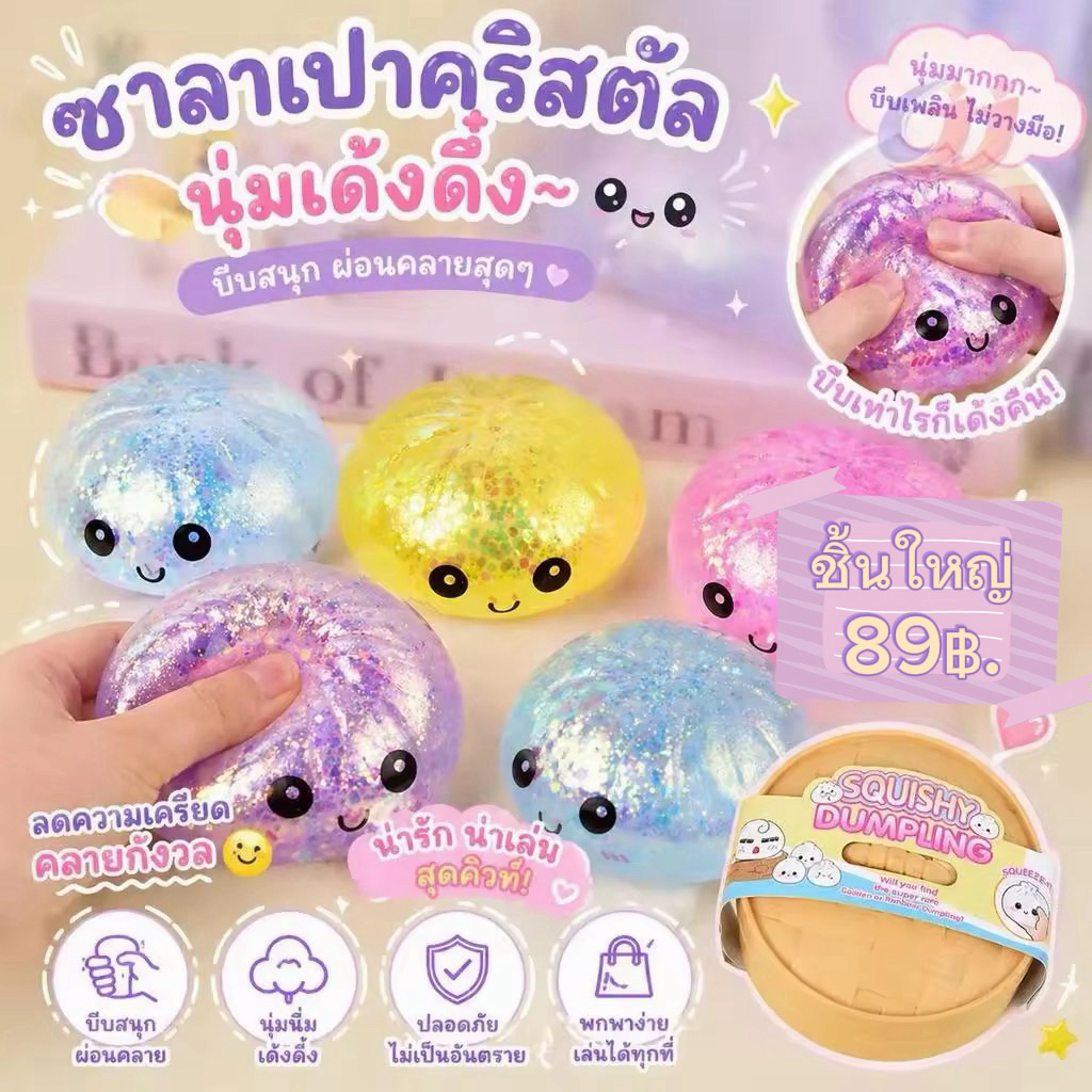 สกุชชี่ซาลาเปาใหญ่ สุ่มสี
