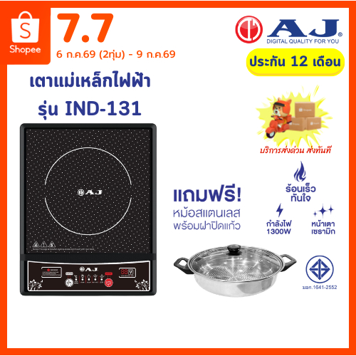 AJ เตาแม่เหล็กไฟฟ้า รุ่น IND131 กำลังไฟ 1,300วัตต์ แถมฟรี! หม้อสแตนเลสพร้อมฝาปิด ประกัน1ปี