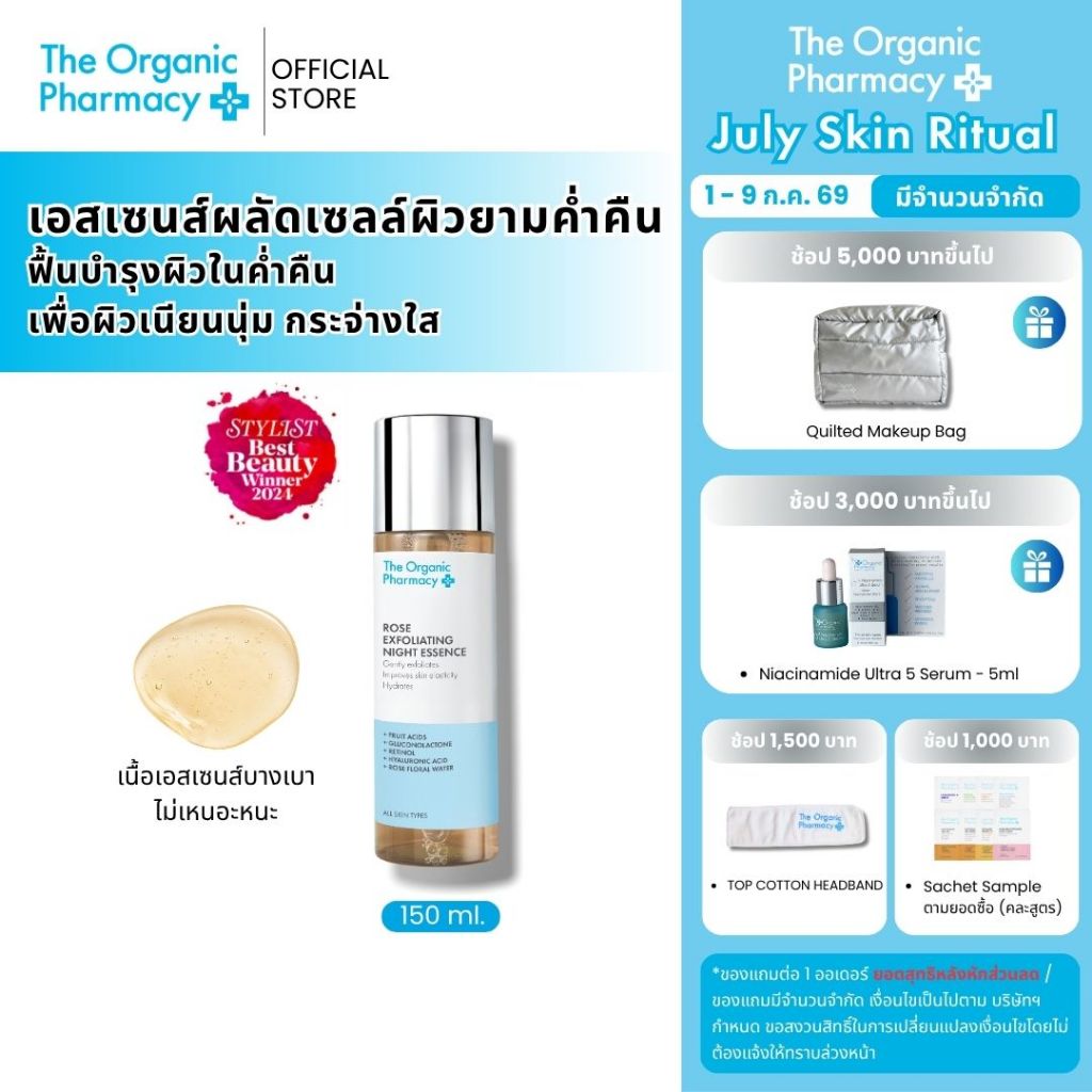 The Organic Pharmacy Rose Exfoliating Night Essence 150ml. เอสเซนส์บำรุงผิวยามค่ำคืน ผิวกระจ่างใส