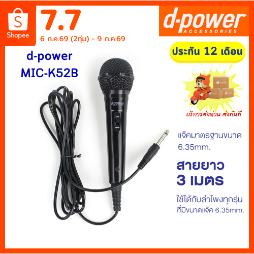 d-power MIC-K52B ไมค์โครโฟน เเบบมีสาย / Microphone 6.35 mm. สายยาว 3 เมตร ใช้ได้กับลำโพงทุกรุ่น รับประกัน 1 ปี