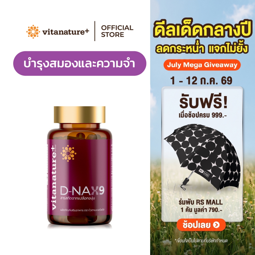 vitanature+ D-NAX9 ดี – แนกซ์9 [1 กระปุก] สารสกัดจากเปลือกองุ่น ดูแลร่างกาย สำหรับชะลอวัย