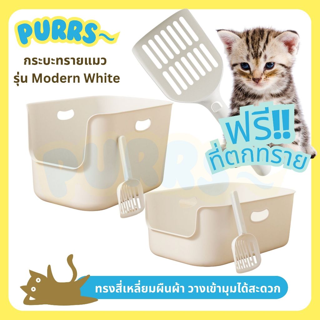 [ส่งฟรี] Purrs ห้องน้ำแมว กระบะทรายแมว รุ่นModern Whiteทรงสี่เหลี่ยมผืนผ้า วางเข้ามุมได้สะดวก เหมาะสำหรับแมวทุกสายพันธุ์