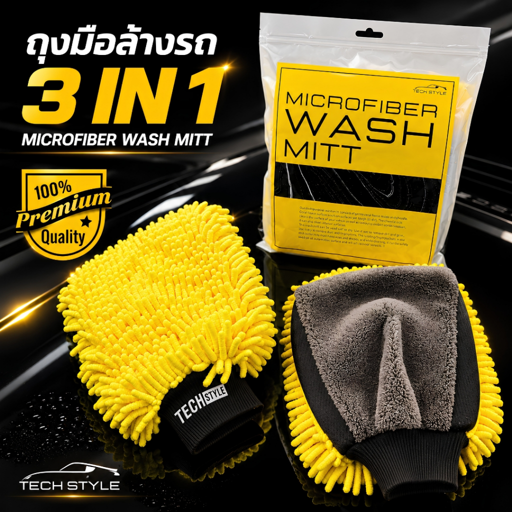 ถุงมือล้างรถ 3 IN 1 ซับในกันน้ำ เกรด Hi-end Microfiber Wash Mitt เหลือง