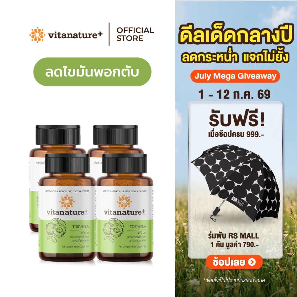 vitanature+ Triphala with Artchoke Extract 4 กระปุก (ไวตาเนเจอร์ พลัส ตรีผลาและสารสกัดอาร์ติโชค)