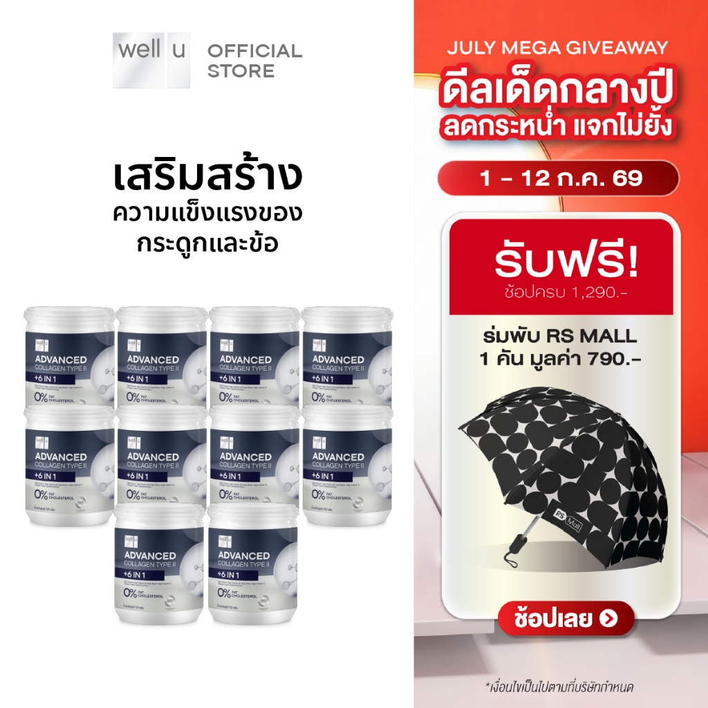 well u Advanced Collagen Type II Plus 6 In 1 [10กระปุก] สูตรใหม่! คอลลาเจนทานง่าย สูตรที่ดีที่สุดของเวลยู