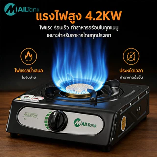 MAILTANK เตาแก๊สหัวเดี่ยว IK03 โครงสร้างแข็งแรงทนทาน ใช้งานดี ขนาดกะทัดรัด ราคาสุดคุ้ม (ใช้กับหัวแรงดันต่ำ)