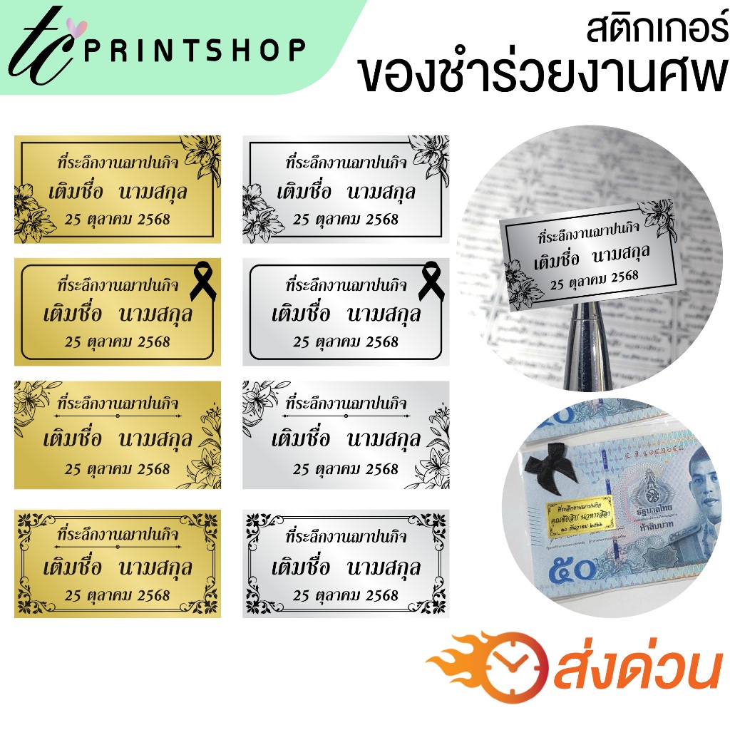 สติกเกอร์ของชำร่วย งานศพ ไดคัท พร้อมใช้งาน ส่งด่วน ส่งไว