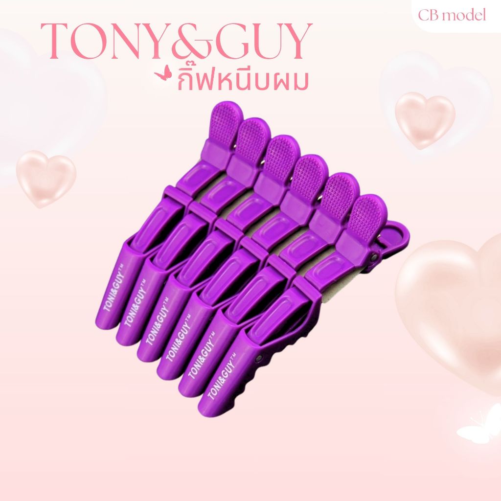 กิ๊บปากจระเข้ กิ๊บทำผม ร้านเสริมสวยมืออาชีพ Toni&Guy