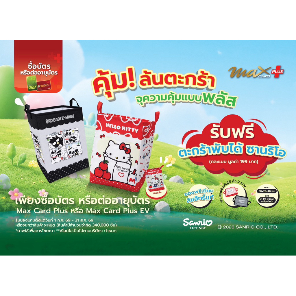 PT Max Card Plus รับฟรี! ตะกร้าพับได้ ซานริโอ (เลือกลายได้)