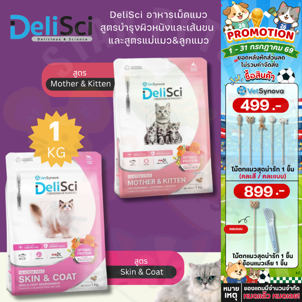 DeliSci - Skin & Coat amd Mother & Kitten Cat Dry อาหารเม็ดสูตรบำรุงผิวหนังและเส้นขน และสูตรแม่แมว&ลูกแมว 1 กิโลกรัม