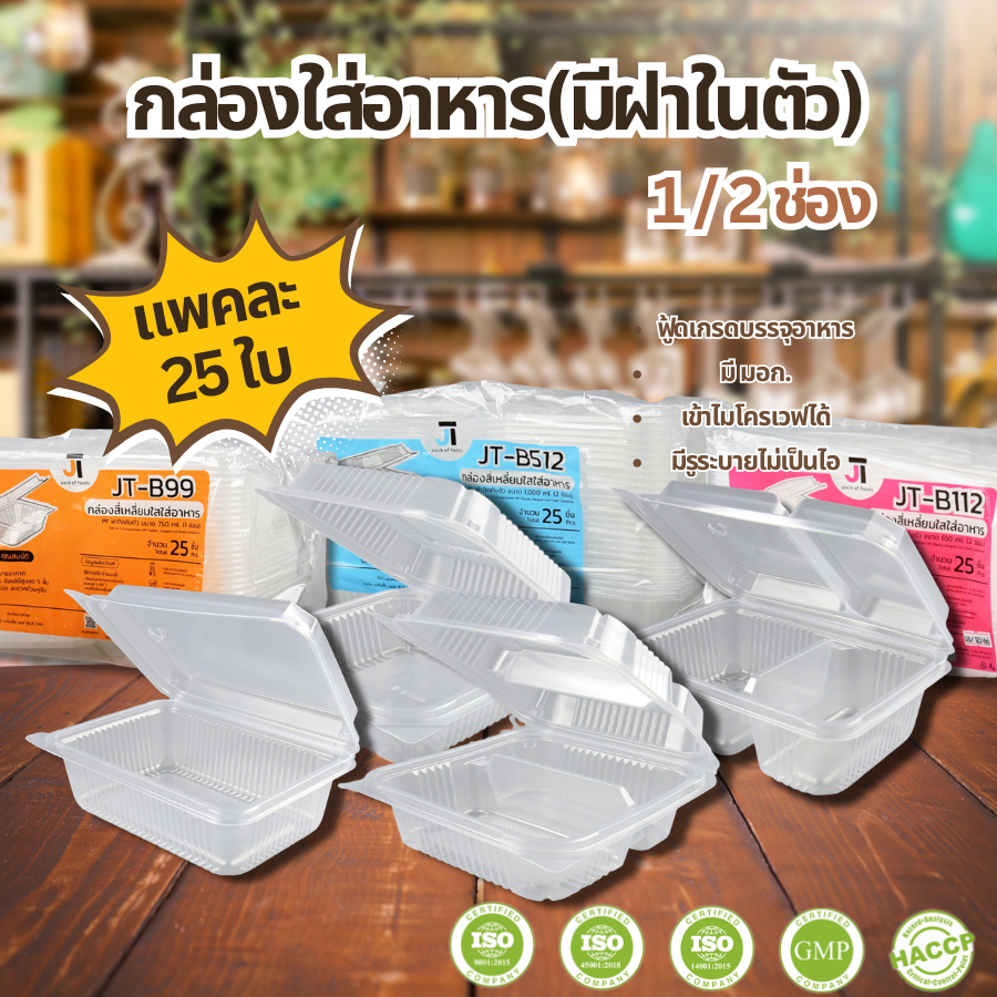 กล่องอาหาร กล่องข้าว JT-B912 JT-B112 (2ช่อง) JT-B99 JT-B100 JT-B916 (1ช่อง) ฝาติดในตัว เข้าไมโครเวฟไ