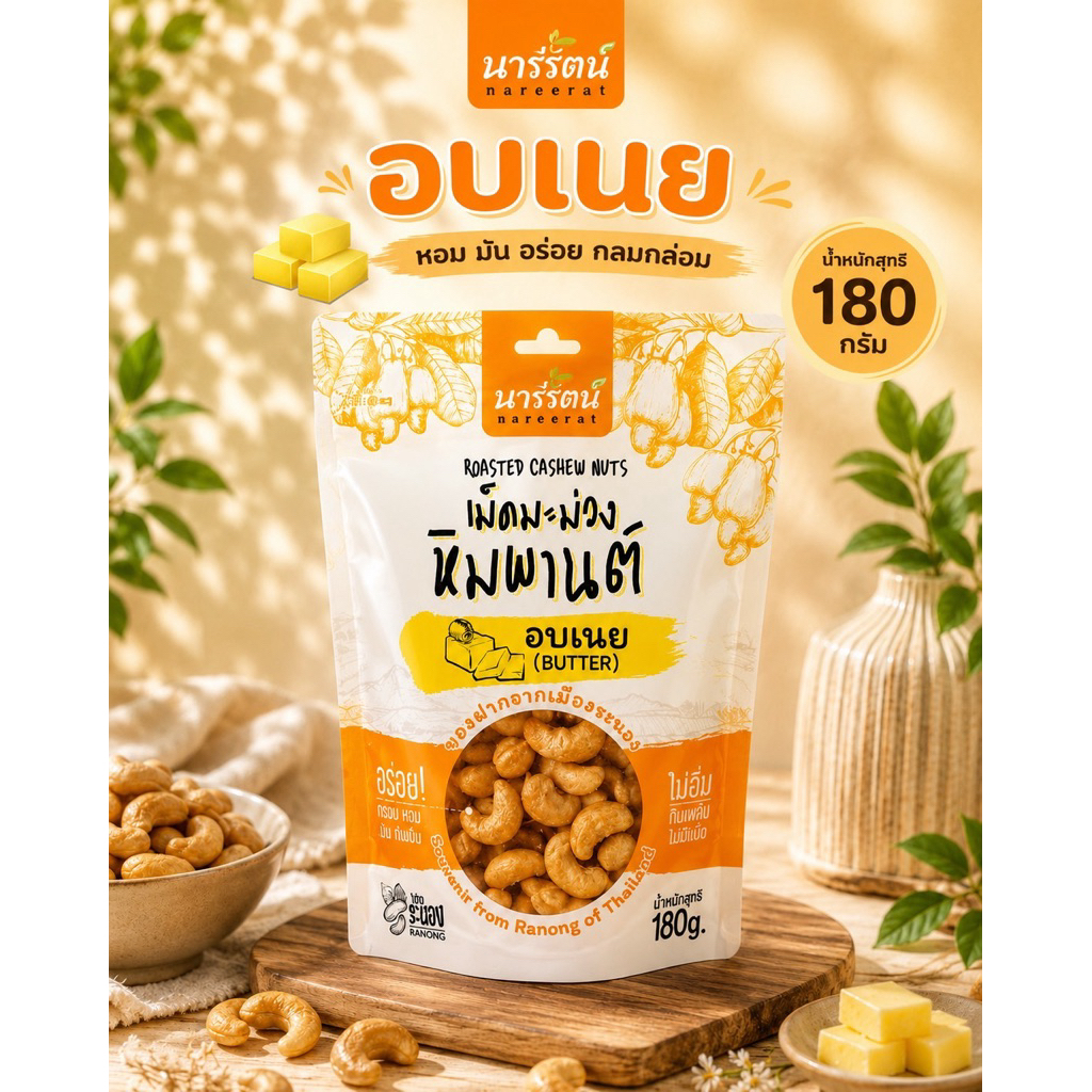 เม็ดมะม่วงหิมพานต์ อบเนย OTOPระนอง น้ำหนักสุทธิ 180 กรัม