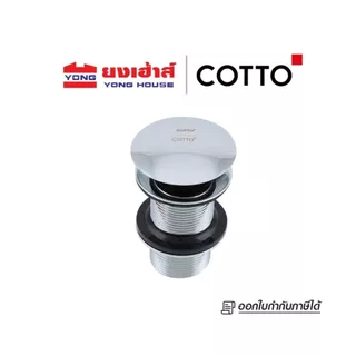 COTTO สะดืออ่างล้างหน้า รุ่น CT665N(HM) สะดืออ่างล้างหน้าแบบกด(ไม่มีรูน้ำล้น) สะดืออ่าง