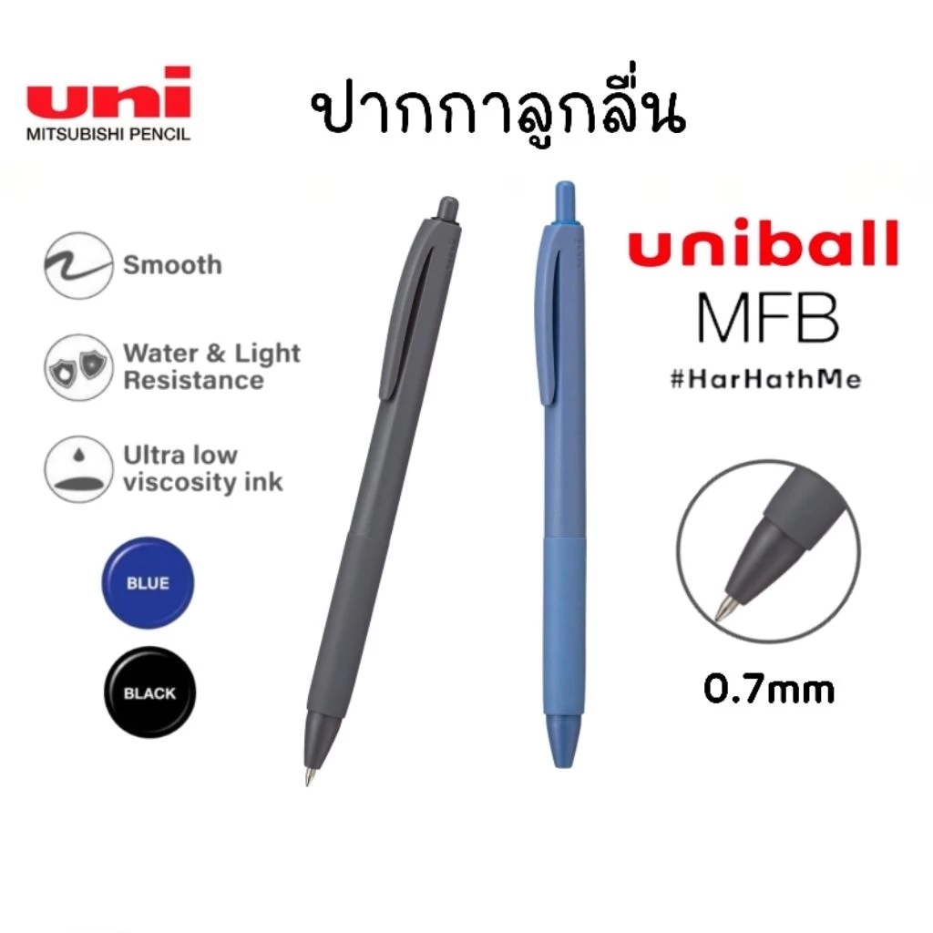 ปากกาลูกลื่น Uniball MFB รุ่น SN-MFS-07 ขนาด 0.7 มม. สไตล์มินิมอล หมึกกันน้ำ หมึกสีน้ำเงินและสีดำ (ราคา 1 ด้าม)