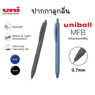 ปากกาลูกลื่น Uniball MFB รุ่น SN-MFS-07 ขนาด 0.7 มม. สไตล์มินิมอล หมึกกันน้ำ หมึกสีน้ำเงินและสีดำ (ราคา 1 ด้าม)