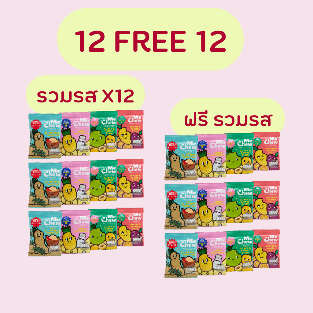 [1โหล แถม 1โหล] รวม 24 ซอง Me Chew Candy มีชิว ลูกอมเคี้ยวหนึบ มะม่วงเสาวรส , ฝรั่งแช่บ๊วย , มะขามแซ่บ, สับปะรดจิ้มเกลือ