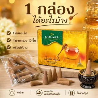 กำยานบูชาองค์เทพ SHALIMAR กลิ่นน้ำผึ้ง Honey กำยานอินเดียหอมละมุน กล่องละ 10 ชิ้น [ปลีก]