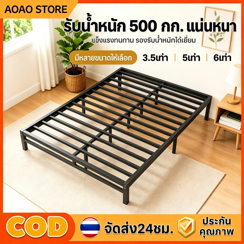 AOAO เตียงเหล็ก 3.5/5/6 ฟุต โครงหนาพิเศษ เตียงมินิมอล ไม่มีหัวเตียง รับน้ำหนักดี แข็งแรง ไม่โยก ประกอบง่าย