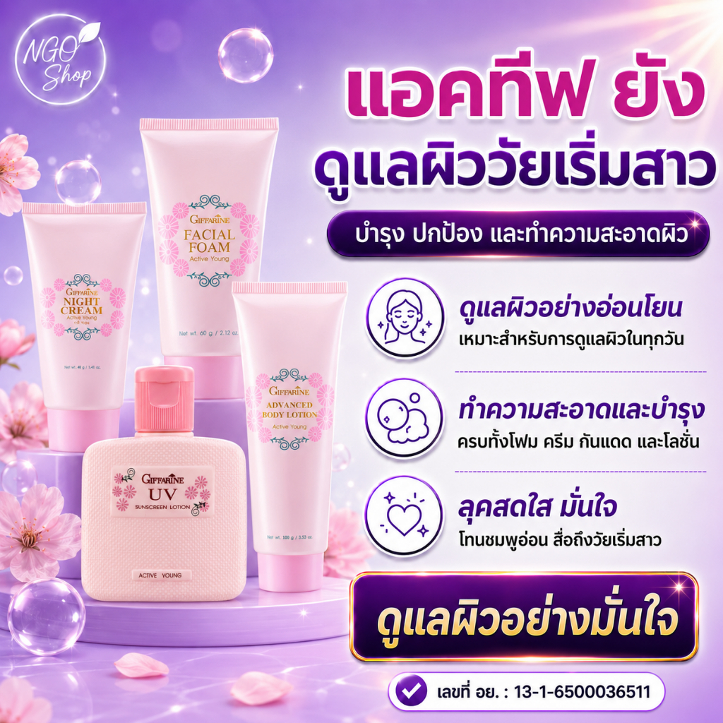 กิฟฟารีน เซต Active Young ดูแลผิววัยรุ่น โฟมล้างหน้า กันแดด ไนท์ครีม โลชั่นผิว 4 ชิ้น ของแท้