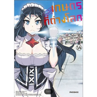 หนังสือ เกษตรตามใจพี่ที่ต่างโลก 1-14(Mg) ผู้เขียน: คิโนซุเกะ ไนโต, ยาซุยุกิ สึรุงิ สนพ PHOENIX # หมู่บ้านนักอ่าน