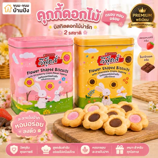 (1กระปุก)คุกกี้ดอกไม้ ครีมช็อกโกแลตและสตอเบอรี่ หอมละมุนกระปุกเหล็ก สวย น่ารัก พรีเมี่ยม ขนาด350กรัม