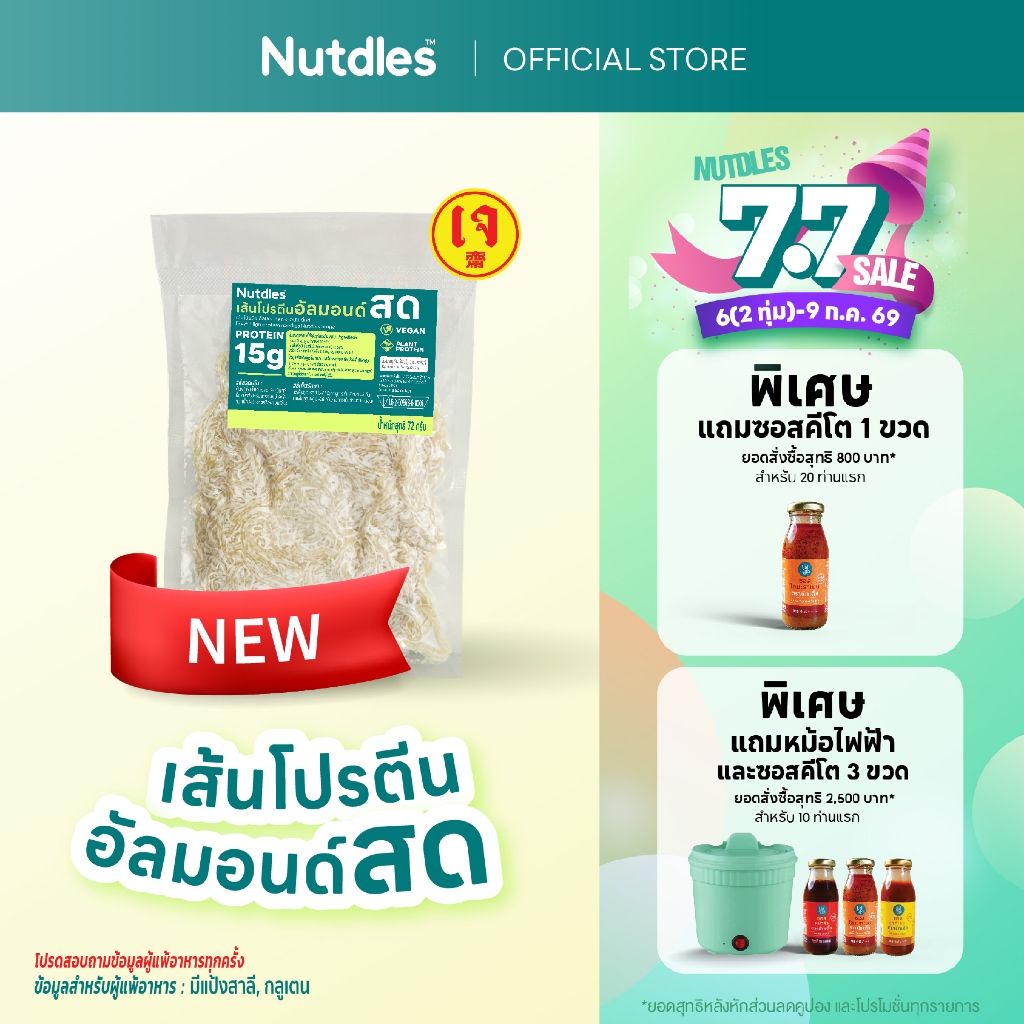 10 ซอง เส้นโปรตีนอัลมอนด์สด Nut-dles สูตรเจ ซองเดี่ยว 72 กรัม สูตรมีแป้งสาลี