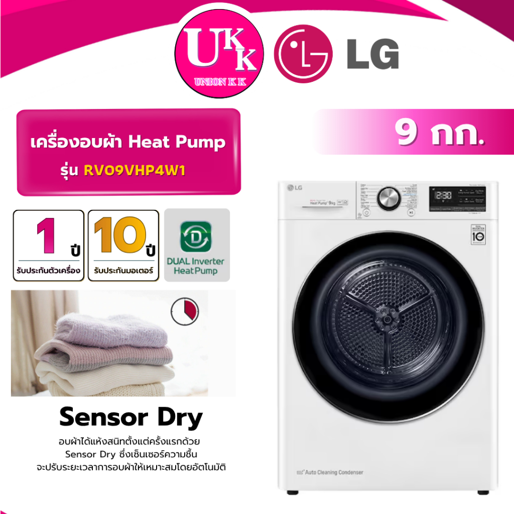 LG เครื่องอบผ้า รุ่น RV09VHP4W1 ขนาด 9 กก. สีขาว Inverter ระบบ Heat Pump ( รับประกันศูนย์ 10 ปี )