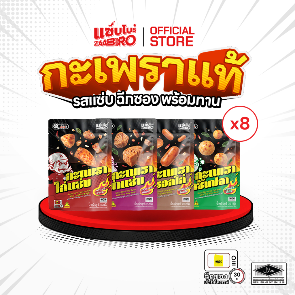 (แพ็ค 8ซอง) ZAABRO แซ่บโบร๋ กะเพราพร้อมทาน อร่อยแซ่บ จัดจ้าน แน่นเต็มซอง