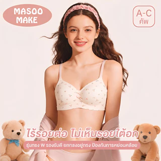 [พร้อมส่ง] Masoomake Bra เสื้อชั้นในไร้ขอบ ไร้โครง บราอกชิด บราฟองน้ำ 3D เย็บติด ผ้านิ่ม ใส่สบาย M-XXL 620