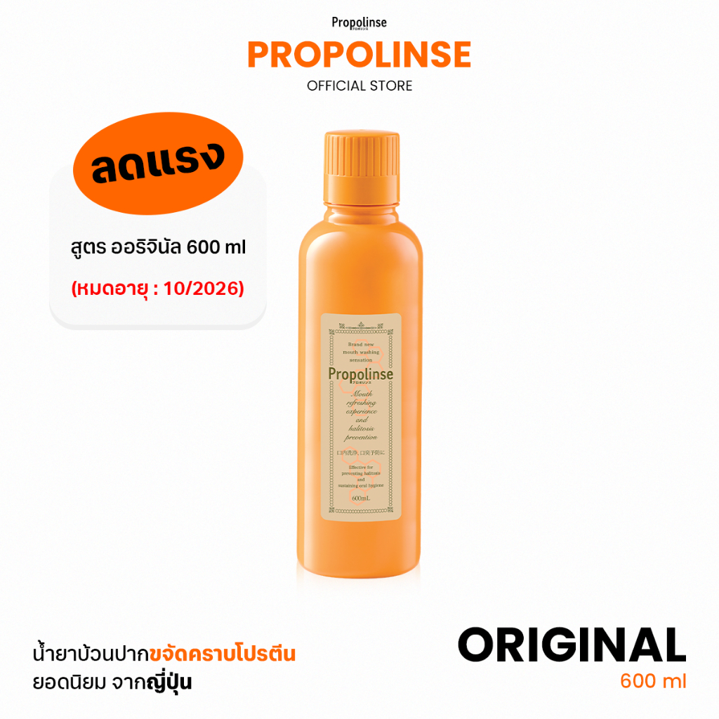 (สินค้าหมดอายุเดือน"  10/2026) Propolinse Original Mouthwash 600ml น้ำยาบ้วนปากโพรโพลินส์ ออริจินอล 600มล.