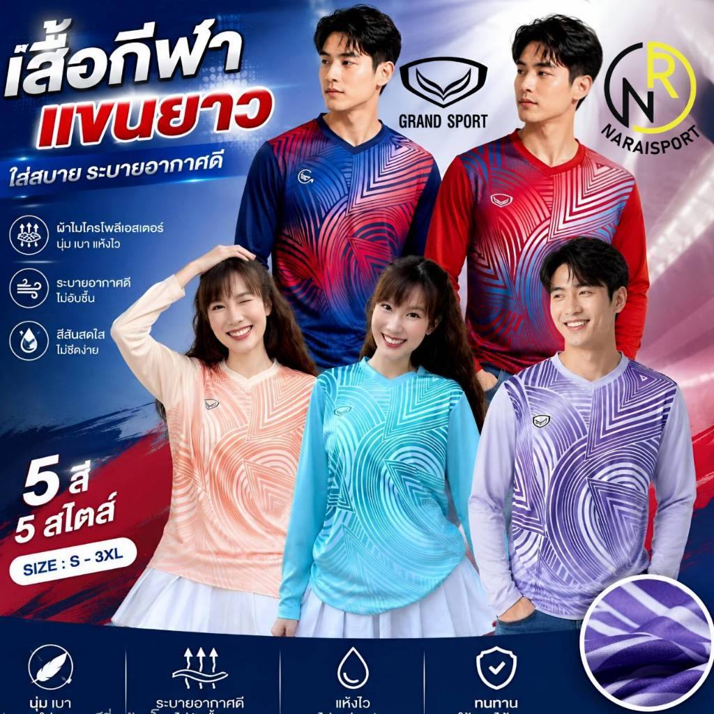 ***ของแท้ส่งไว*** GRAND SPORTเสื้อกีฬาแขนยาว  11001  เสื้อแขนยาว ผ้าไมโครพรีเมียม  ใส่ได้ทั้งชายหญิง 11000