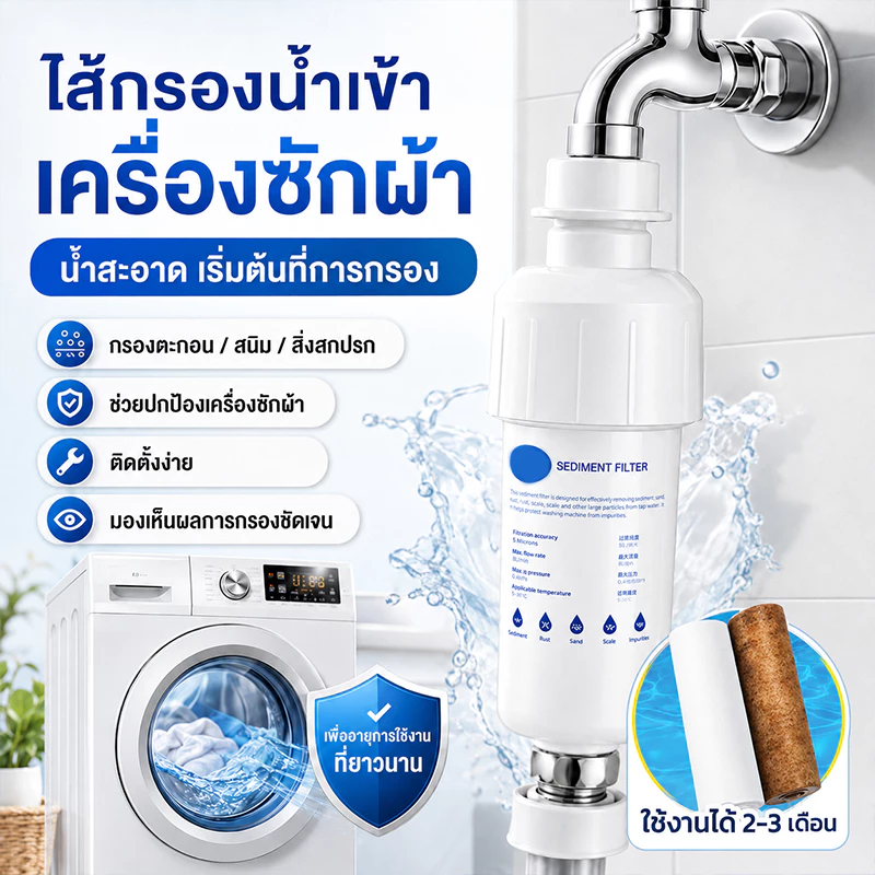 ไส้กรองน้ำเข้าเครื่องซักผ้า ตัวกรองตะกอน สนิม ทราย กรองน้ำก๊อก ใช้ได้กับห้องครัว ห้องน้ำ ใช้งานได้นาน 2-3 เดือน