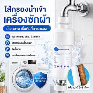 ไส้กรองน้ำเข้าเครื่องซักผ้า ตัวกรองตะกอน สนิม ทราย กรองน้ำก๊อก ใช้ได้กับห้องครัว ห้องน้ำ ใช้งานได้นาน 2-3 เดือน