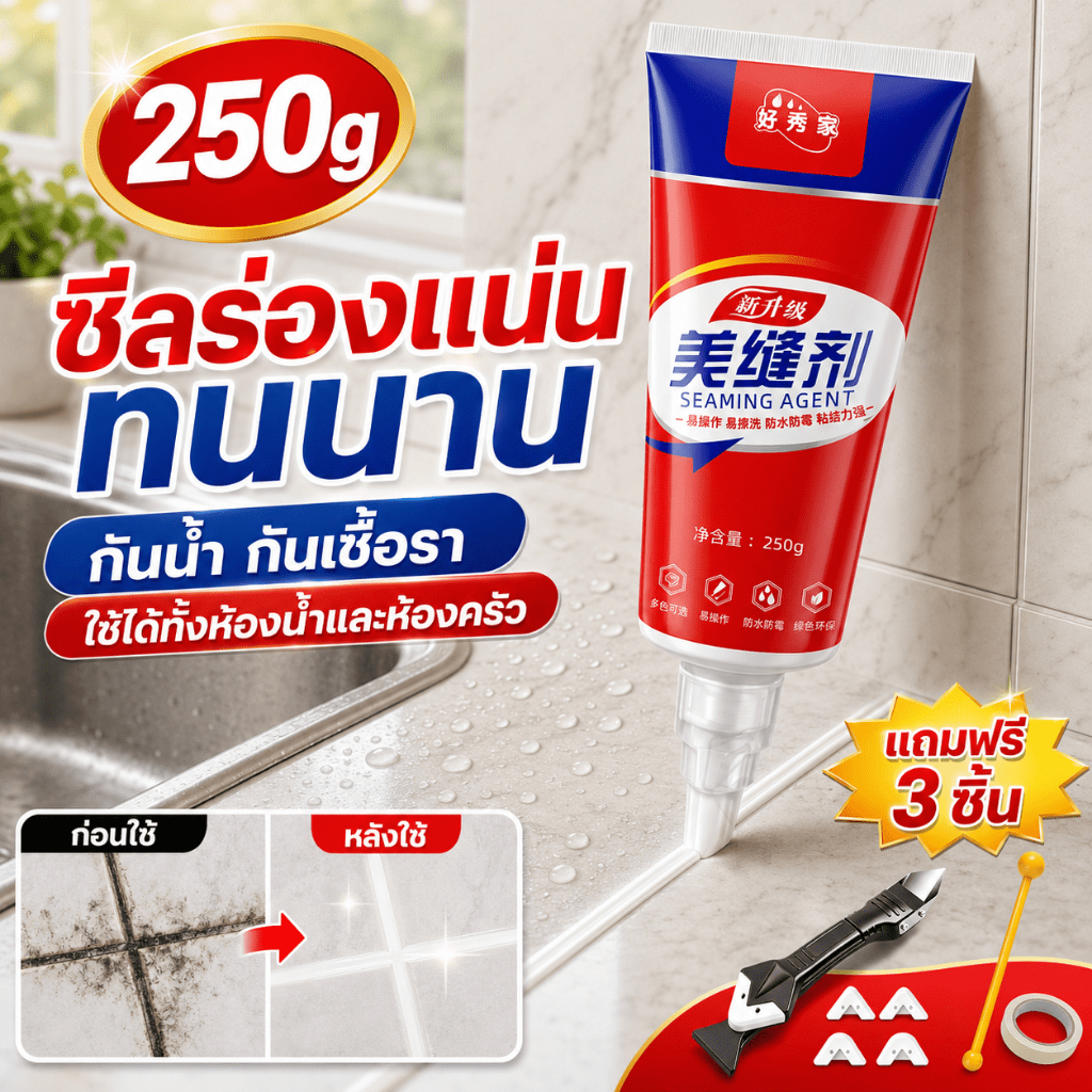 💥250g💥กาวยาแนว ยาแนว ยาแนวกระเบื้อง กาวยาแนวกระเบื้อง ยาแนวห้องน้ำ ใช้ง่าย สูตรกันน้ำ บีบใช้งานได้ทันที