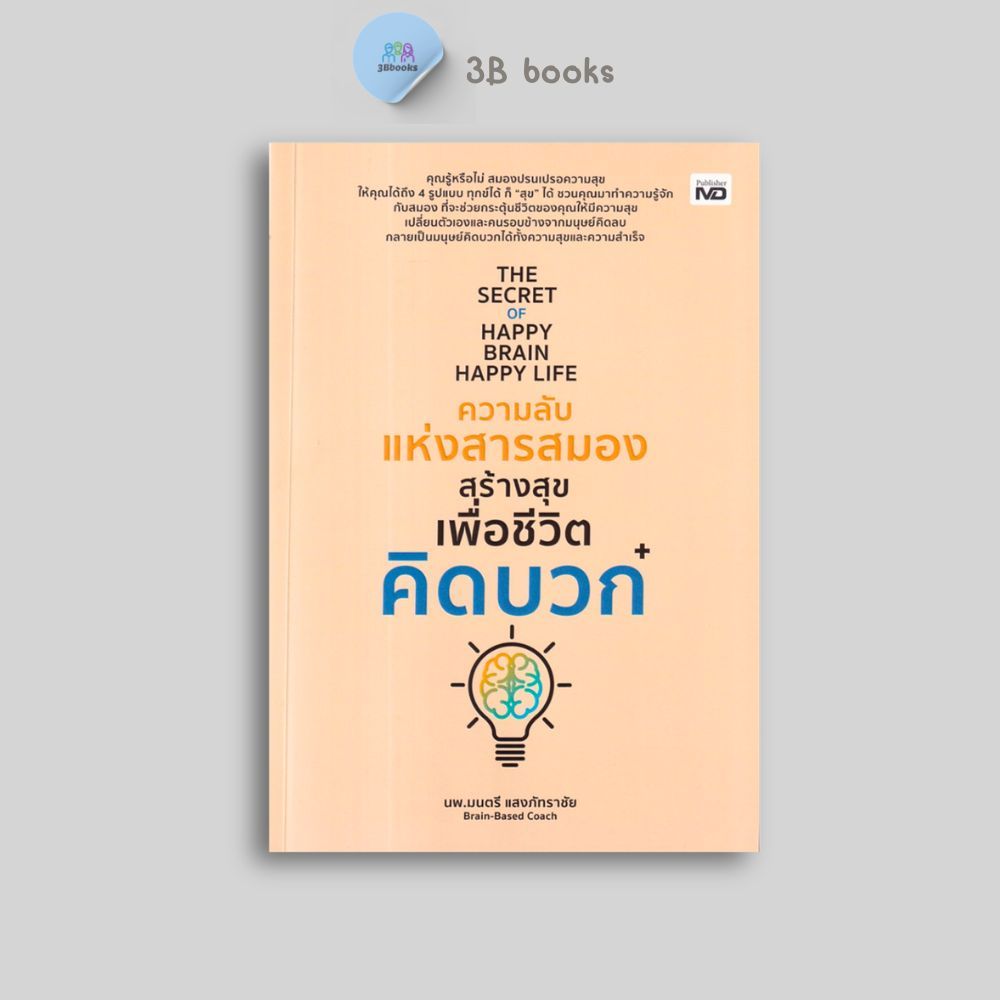 หนังสือราคา 245 บาท ความลับแห่งสารสมองสร้างสุขเพื่อชีวิตคิดบวก : การพัฒนา การดำเนินชีวิต ความคิดและการคิด