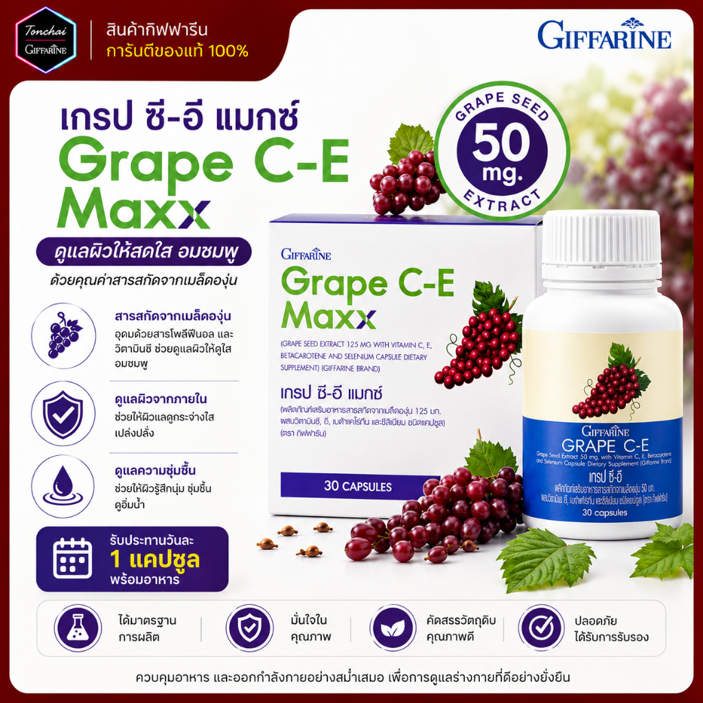 เกรปซีอี แมกซ์ กิฟฟารีน Grape C-E Maxx GIFFARINE สารสกัดจากเมล็ดองุ่น เข้มข้นกว่าเดิม 2.5 เท่า