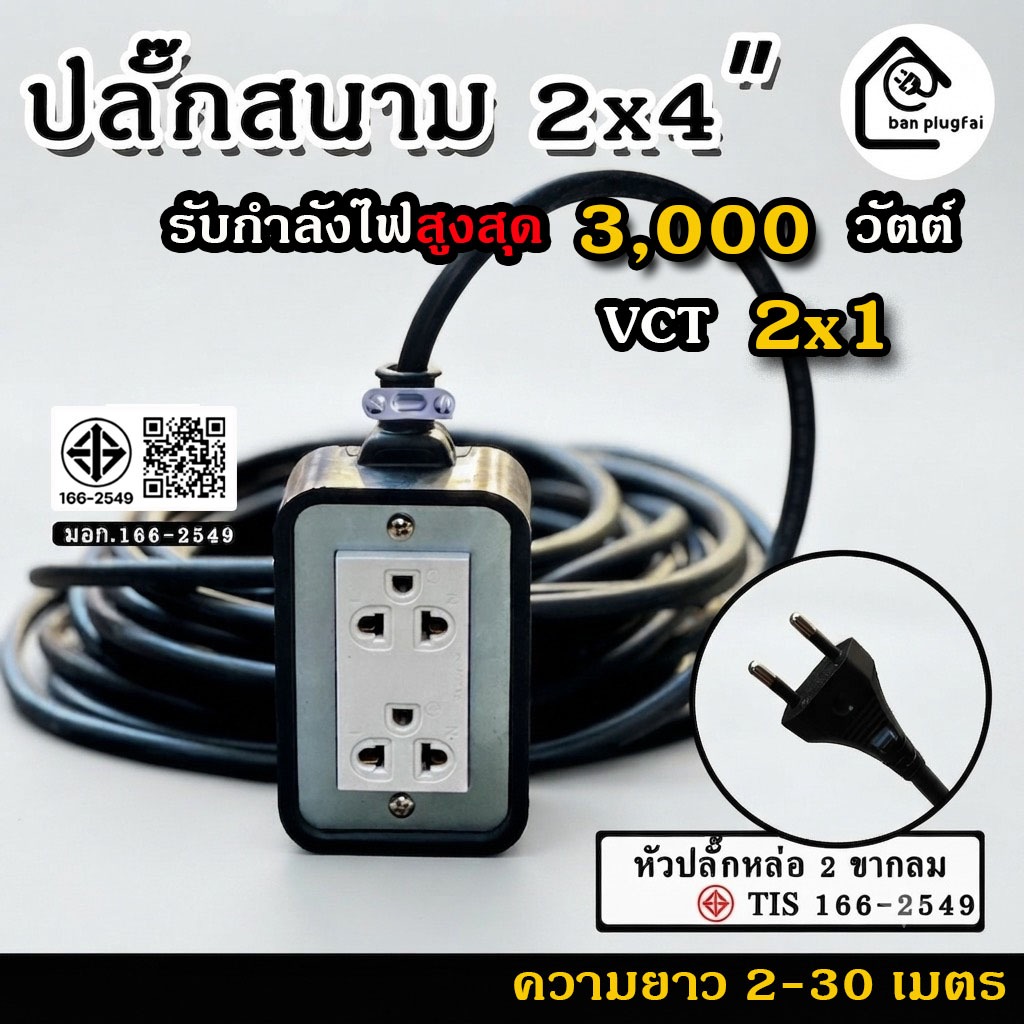 ปลั๊กไฟ  ความยาว 2-30m  (2 ช่องเสียบ) VCT 2x1 - รองรับกำลังไฟสูงสุด  3000 วัตต์