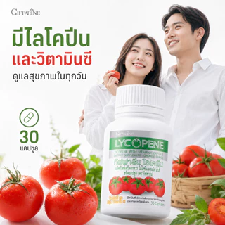 ไลโคปีน ไลโคพีน กิฟฟารีน มะเขือเทศ มะเขือเทศแคปซูล LYCOPENE GIFFARINE