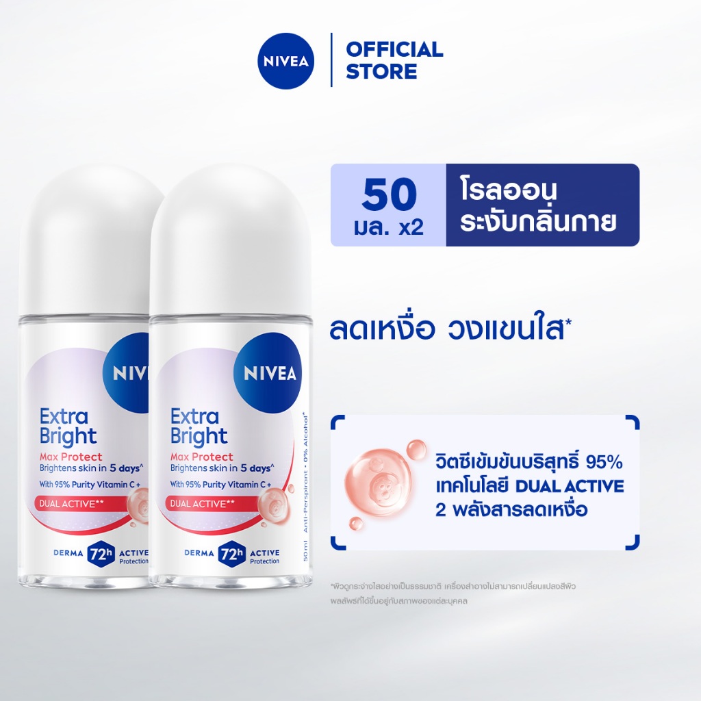 นีเวีย เอ็กซ์ตร้า ไบรท์ แม็กซ์ โพรเทค โรลออน 50 มล. 2 ชิ้น NIVEA