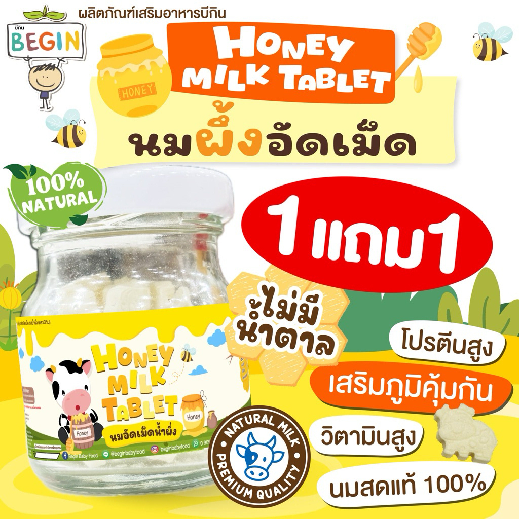 1 แถม 1 นมอัดเม็ดน้ำผึ้ง Begin นมอัดเม็ด Honey Milk Tablet นมเม็ดเด็ก โปรตีนสูง ไม่เติมน้ำตาล เสริมแคลเซียม วิตามินสูง