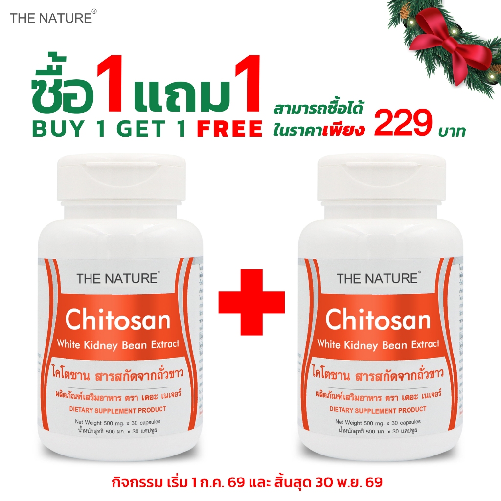 [ซื้อ 1 แถม 1] ไคโตซาน สารสกัดจากถั่วขาว แอล-ฟีนิลอะลานีน สารสกัดจากผลส้มแขก โอเนทิเรล Chitosan White Kidney Bean
