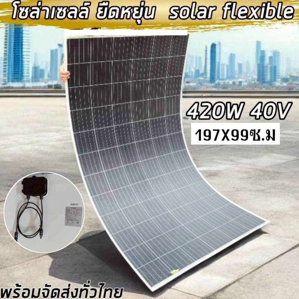 โซล่าเซลล์ แสงอาทิตย์ (แผงโมโน ใหม่)Solar Cell ยืดหยุ่น น้ำหนักเบา งอได้420W40V มีประกัน