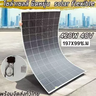 แผงโซล่าเซลล์ ยืดหยุ่น งอได้420W40V พลังงานแสงอาทิตย์ flexible solar panel มีประกัน พร้อมส่ง