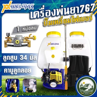 เครื่องพ่นยาสะพายหลัง 767 WELMAX 2 จังหวะ ปั๊มทองเหลืองแท้ ปั้มพ่นยา 2 หม้อลม 25L
