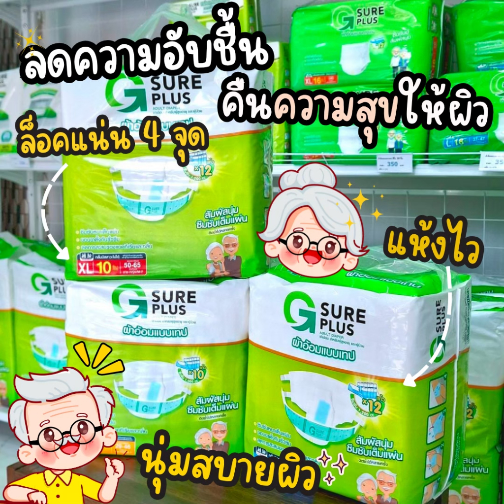 ผ้าอ้อมผู้ใหญ่ จีชัวร์พลัส ไซส์ L แพ็ค 10 ชิ้น G Sure Plus