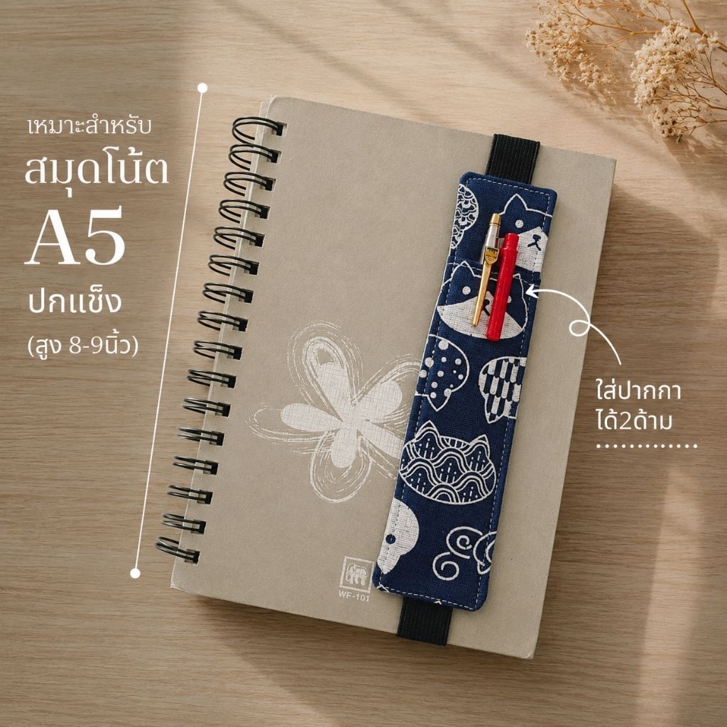 ซองใส่ปากกา มียางยืดรัดปก คั่นหนังสือได้ พกพาง่าย ใช้สะดวก เหมาะเป็นของขวัญครู นักเรียน เพื่อนๆ