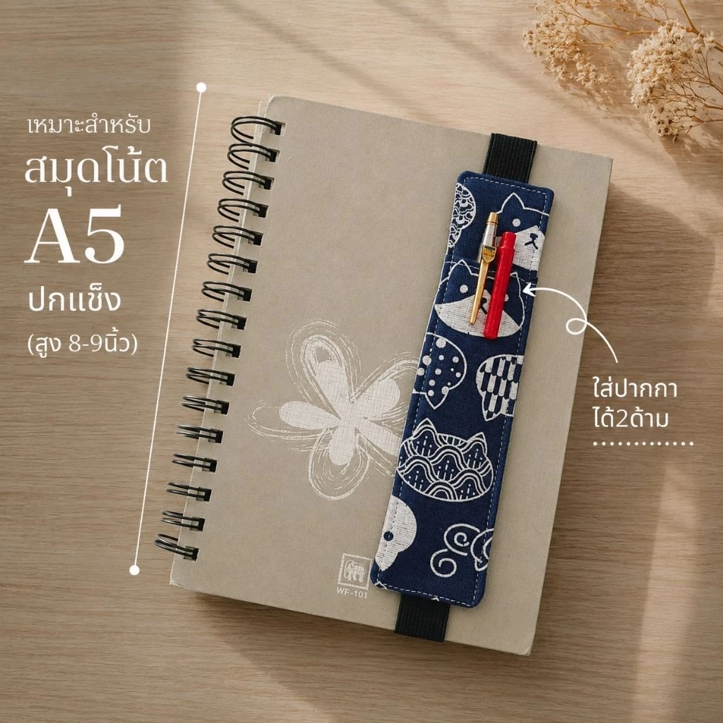 ซองใส่ปากกา มียางยืดรัดปก คั่นหนังสือได้ พกพาง่าย ใช้สะดวก เหมาะเป็นของขวัญครู นักเรียน เพื่อนๆ