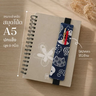 ซองใส่ปากกา มียางยืดรัดปก คั่นหนังสือได้ พกพาง่าย ใช้สะดวก เหมาะเป็นของขวัญครู นักเรียน เพื่อนๆ