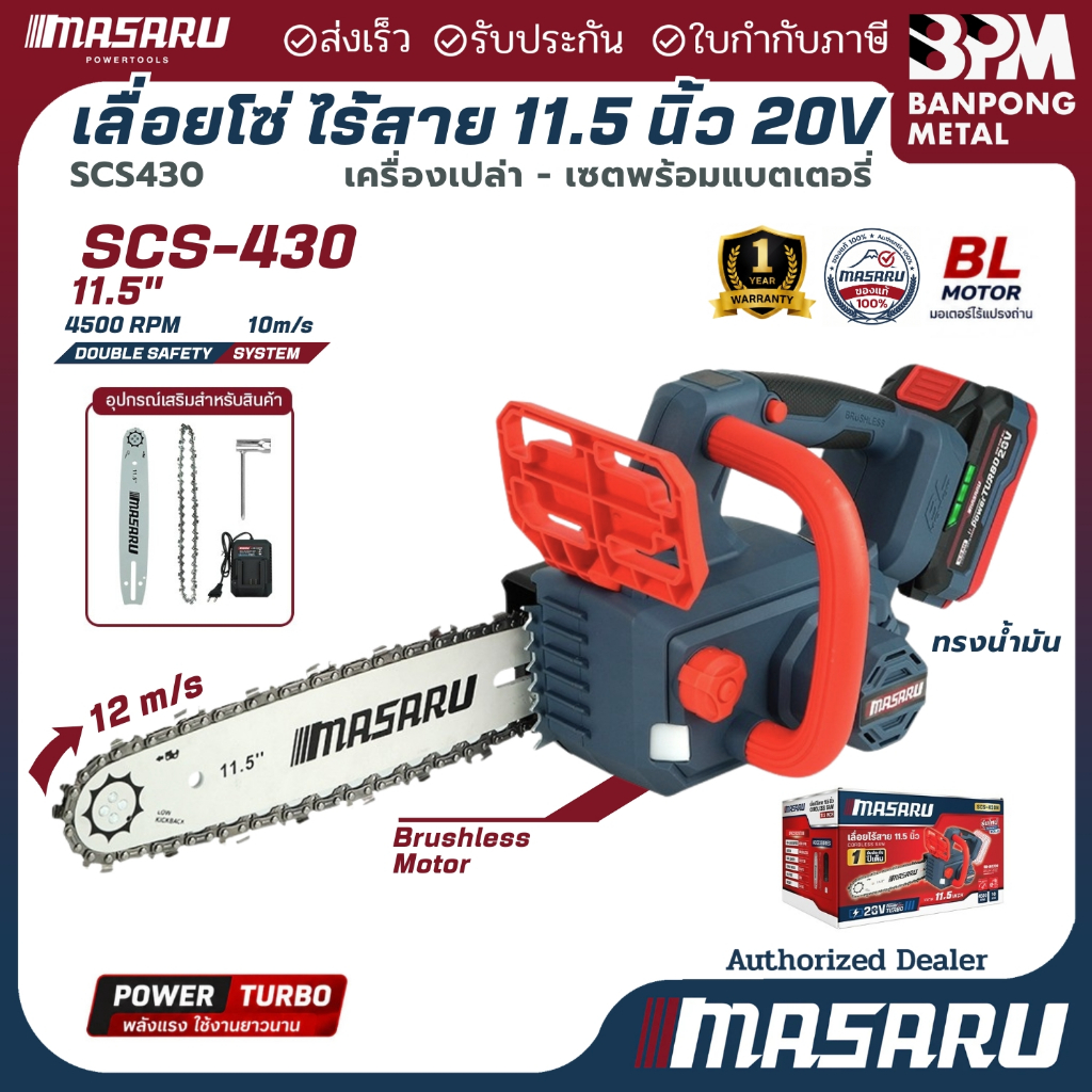 MASARU เลื่อยโซ่ ไร้สาย 20v  11-1/2" รุ่น SCS-430 ใช้งานสวน ตัดกิ่ง ตัดไม้ขนาดใหญ่